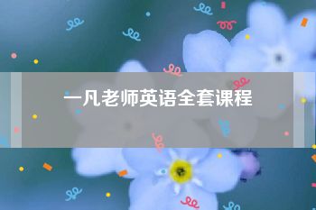 一凡老师英语全套课程