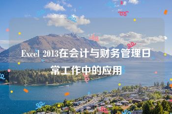 Excel 2013在会计与财务管理日常工作中的应用