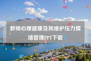 教师心理健康及其维护压力情绪管理PPT下载