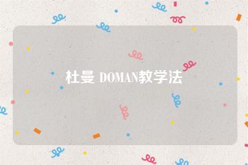 杜曼 DOMAN教学法