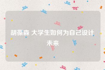胡葆森 大学生如何为自己设计未来