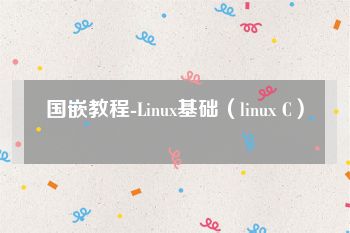 国嵌教程-Linux基础（linux C）