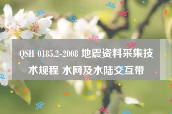 QSH 0185.2-2008 地震资料采集技术规程 水网及水陆交互带