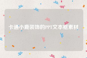 卡通小鹿装饰的PPT文本框素材