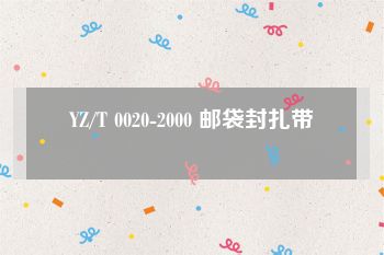 YZ/T 0020-2000 邮袋封扎带