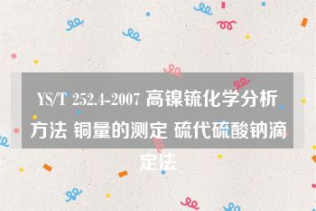 YS/T 252.4-2007 高镍锍化学分析方法 铜量的测定 硫代硫酸钠滴定法