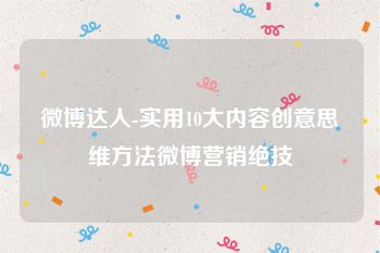 微博达人-实用10大内容创意思维方法微博营销绝技