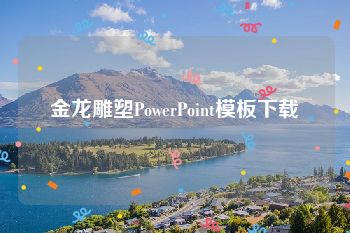 金龙雕塑PowerPoint模板下载