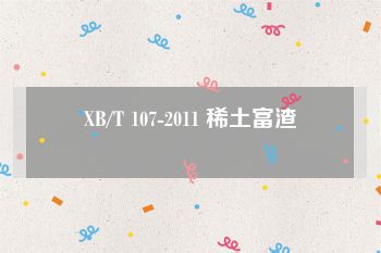 XB/T 107-2011 稀土富渣