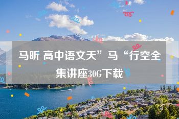 马昕 高中语文天”马“行空全集讲座30G下载