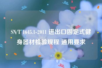 SN/T 1645.1-2011 进出口固定式健身器材检验规程 通用要求