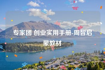 专家团 创业实用手册-周智启蒙教材