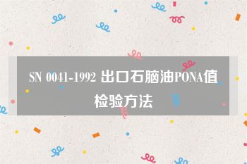 SN 0041-1992 出口石脑油PONA值检验方法