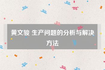 黄文骏 生产问题的分析与解决方法
