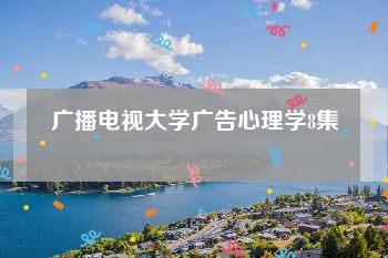 广播电视大学广告心理学8集