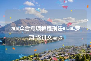 2010众合专项教程刑法01-40-罗翔(含讲义)mp3