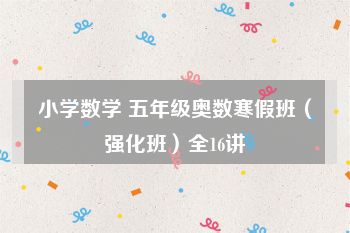 小学数学 五年级奥数寒假班（强化班）全16讲