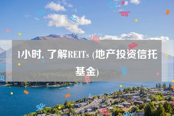 1小时, 了解REITs (地产投资信托基金)