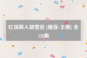 红顶商人胡雪岩 [播音-王刚] 全128集