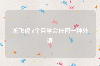 龙飞虎 6个月学会任何一种外语