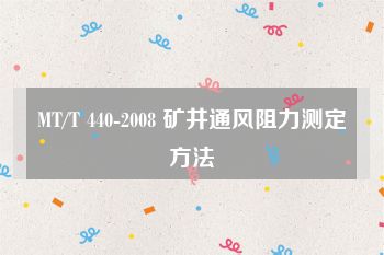 MT/T 440-2008 矿井通风阻力测定方法