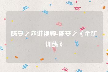陈安之演讲视频-陈安之《金矿训练》