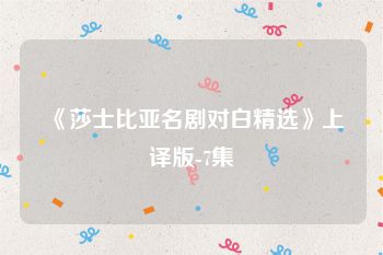 《莎士比亚名剧对白精选》上译版-7集