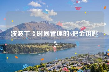 波波羊《时间管理的5把金钥匙》