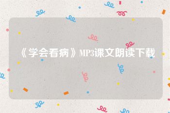 《学会看病》MP3课文朗读下载