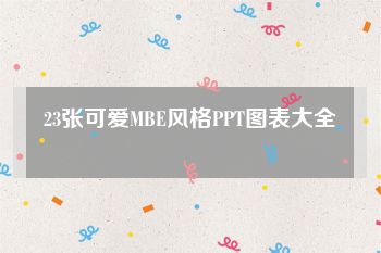 23张可爱MBE风格PPT图表大全