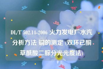 DL/T 502.14-2006 火力发电厂水汽分析方法 铜的测定 (双环已酮草酰酸二腙分光光度法)