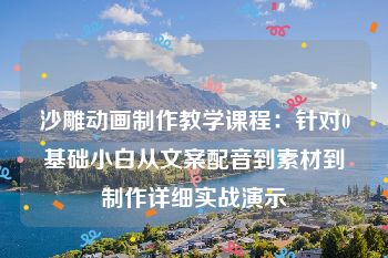 沙雕动画制作教学课程：针对0基础小白从文案配音到素材到制作详细实战演示