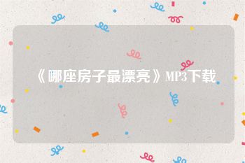 《哪座房子最漂亮》MP3下载