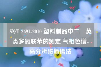 SN/T 2691-2010 塑料制品中二噁英类多氯联苯的测定 气相色谱-高分辨磁质谱法