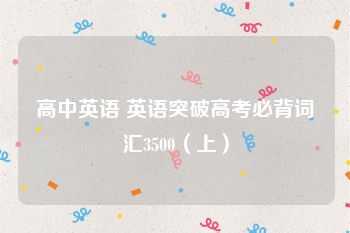 高中英语 英语突破高考必背词汇3500（上）