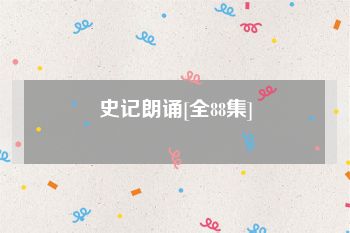 史记朗诵[全88集]