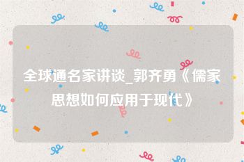 全球通名家讲谈_郭齐勇《儒家思想如何应用于现代》