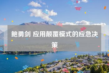 鲍勇剑 应用颠覆模式的应急决策
