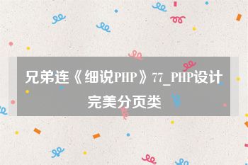 兄弟连《细说PHP》77_PHP设计完美分页类