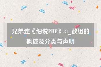 兄弟连《细说PHP》31_数组的概述及分类与声明