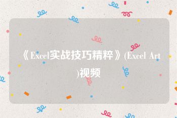 《Excel实战技巧精粹》(Excel Art)视频