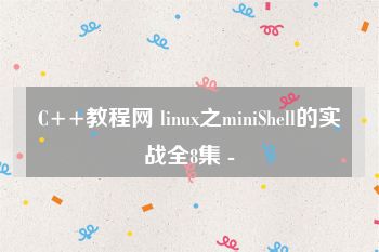 C++教程网 linux之miniShell的实战全8集 -