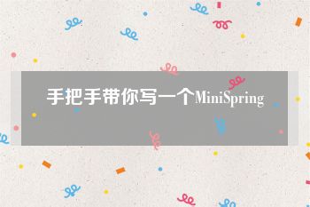 手把手带你写一个MiniSpring