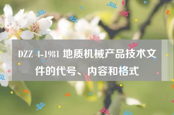 DZZ 4-1981 地质机械产品技术文件的代号、内容和格式