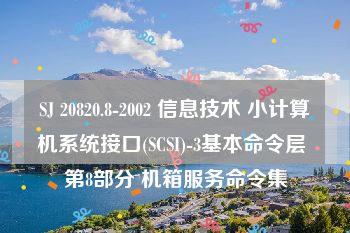 SJ 20820.8-2002 信息技术 小计算机系统接口(SCSI)-3基本命令层 第8部分 机箱服务命令集