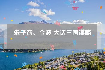 朱子彦、今波 大话三国谋略