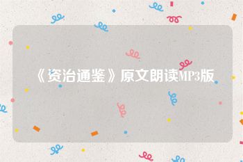 《资治通鉴》原文朗读MP3版
