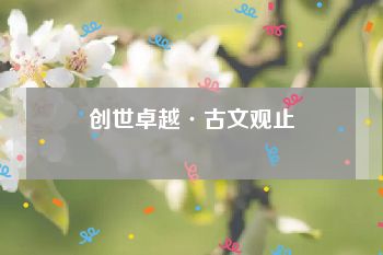 创世卓越·古文观止