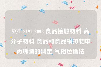 SN/T 2197-2008 食品接触材料 高分子材料 食品和食品模拟物中丙烯腈的测定 气相色谱法