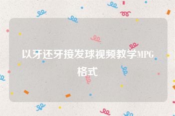 以牙还牙接发球视频教学MPG格式